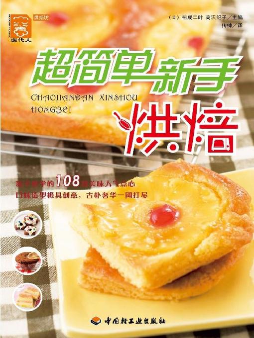 Title details for 超简单新手烘焙(Super Simple Baking Skills for Fresh Hands) by [日]祐成二叶 - Available